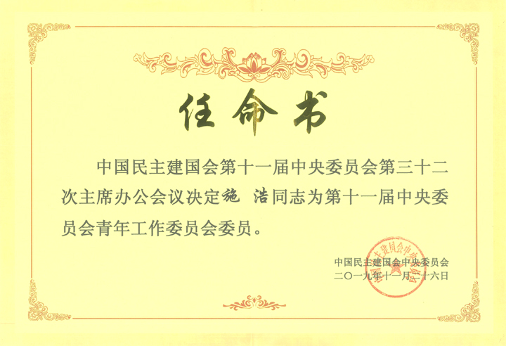 2019.11.26施浩任命为“中国民主建国会第十一届中央委员会青年工作委员会委员”